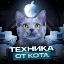 Техника от Кота