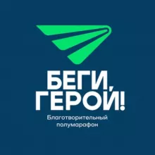 БЕГИ, ГЕРОЙ!