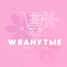 🤩Wbанутые / Wildberries | OZON🤩