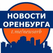 Новости Оренбурга