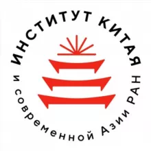 Институт Китая и современной Азии РАН