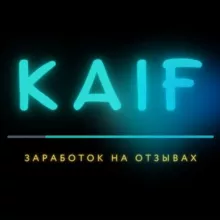KAIF || ЗАРАБОТОК НА ОТЗЫВАХ
