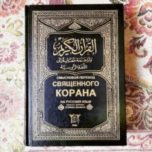 Коран с переводом на русский язык.