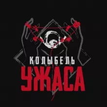 Колыбель ужаса