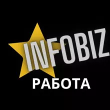 INFOBIZ️ РАБОТА