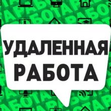 РАБОТА | ВАКАНСИИ | УДАЛЕНКА