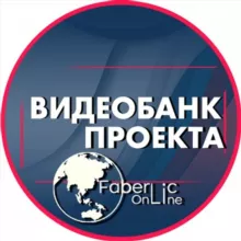 Видеобанк #проектFaberlicOnline