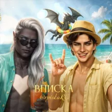 Вписка | Клуб Романтики