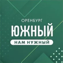 Южный НАМ нужный