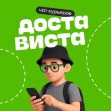 Dostavista | чат курьера