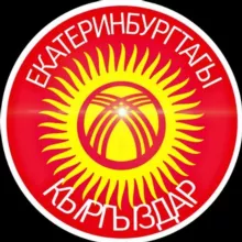 Екатеринбургтагы кыргыздар📱