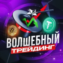Волшебный трейдинг