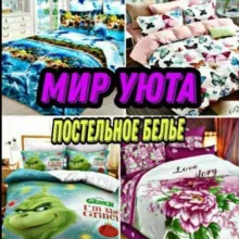 🕊 Мир уюта. 🕊 Постельное бельё и всё для уюта вашего дома.