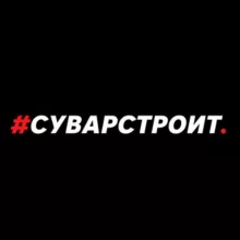 #Суварстроит