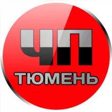 ЧП Тюмень