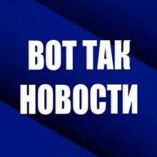 ВОТ ТАК НОВОСТИ