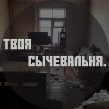 Твоя сычевальня