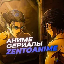 ℤ𝕖𝕟𝕥𝕠𝔸𝕟𝕚𝕞𝕖 (Аниме сериалы)