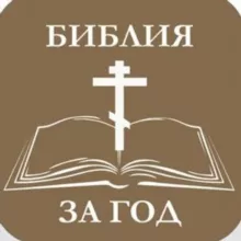 Библия за год