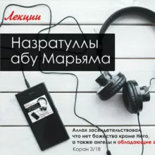 Лекции Назратуллы абу Марьяма