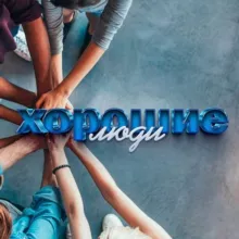 Хорошие люди