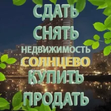 Аренда/Продажа Недвижимость в НП | Солнцево | СП