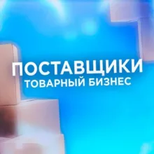 Поставщики