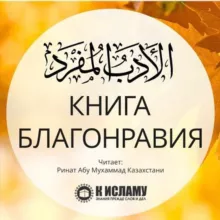 Книга благонравия | аль-Адаб аль-муфрад