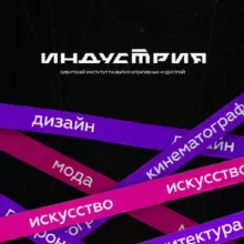 Индустрия креатива