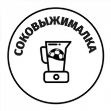 Соковыжималка