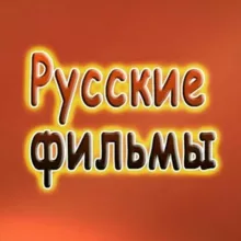 Русское кино / Русские фильмы (2025)