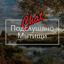 Подслушано | Мытищи (ЧАТ)