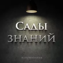 Сады знаний