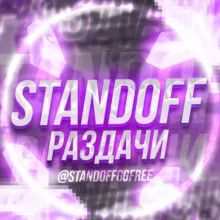⚡️ STANDOFF 2 РАЗДАЧИ