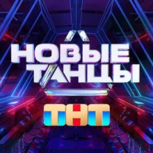 НОВЫЕ ТАНЦЫ | ТНТ