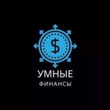 Умные финансы