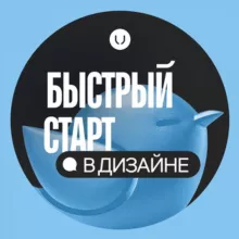 Быстрый старт в дизайне | unid
