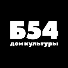 Б54 - Дом Культуры