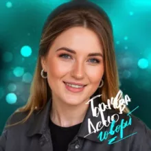 Горячева ДЕЛО говорит