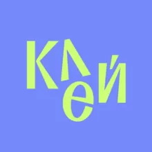 Клей