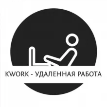 Kwork - удаленная работа