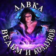 ЛАВКА ВЕДЬМ И КОЛДУНОВ КАРИНЫ ТАРО