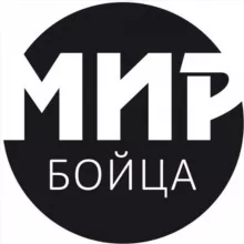 Мир бойца