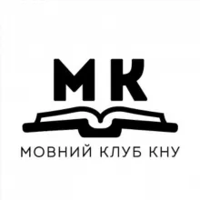 Мовний клуб КНУ