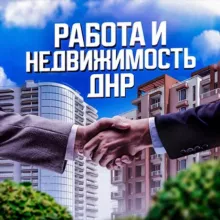 Работа и Недвижимость ДНР