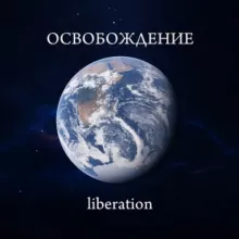 ОСВОБОЖДЕНИЕ