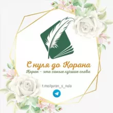 С НУЛЯ ДО КОРАНА