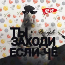 Резерв Всемирный «чат для общения»