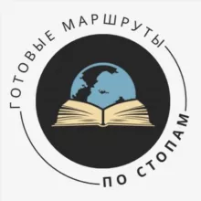 Маршруты «По стопам»