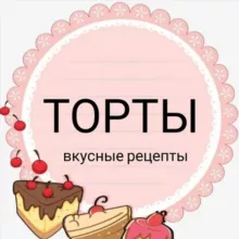 ТОРТЫ/ДЕСЕРТЫ/ВКУСНЫЕ РЕЦЕПТЫ